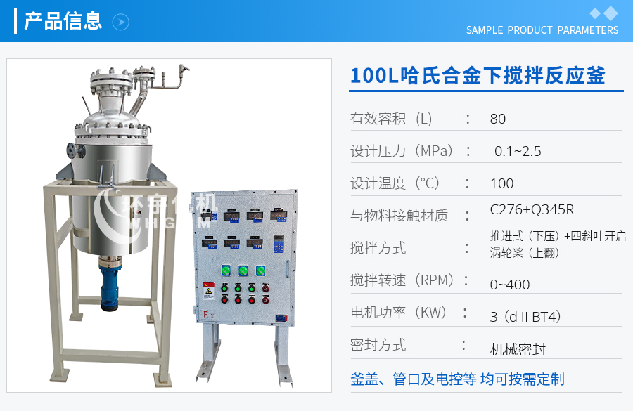 100L哈氏合金下攪拌反應(yīng)釜