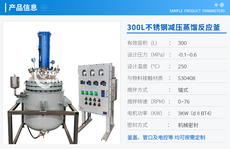 300L不銹鋼減壓蒸餾反應釜