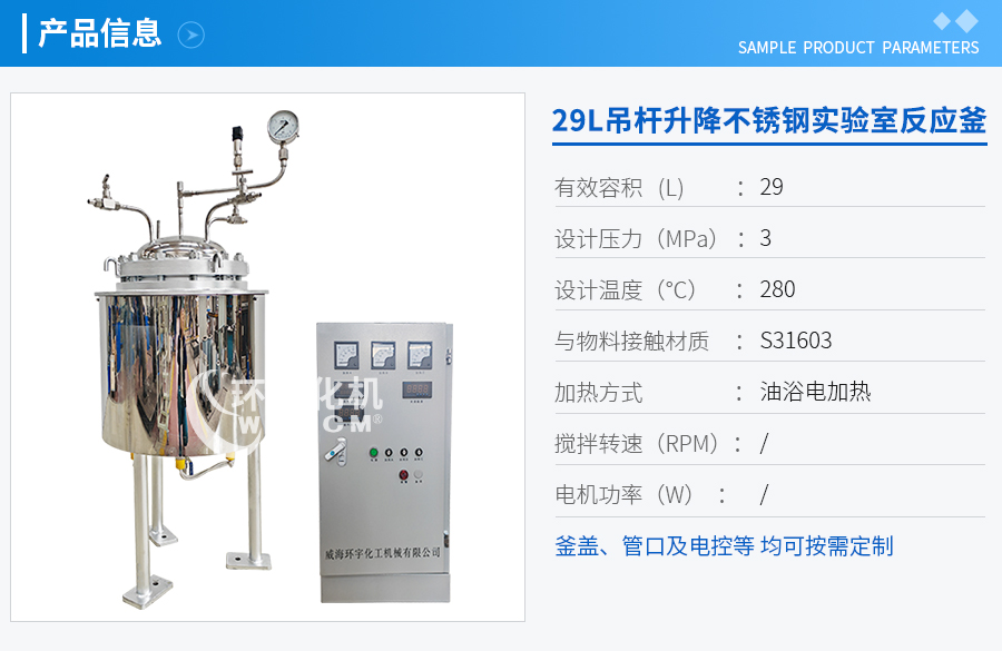 29L吊桿升降不銹鋼反應(yīng)釜